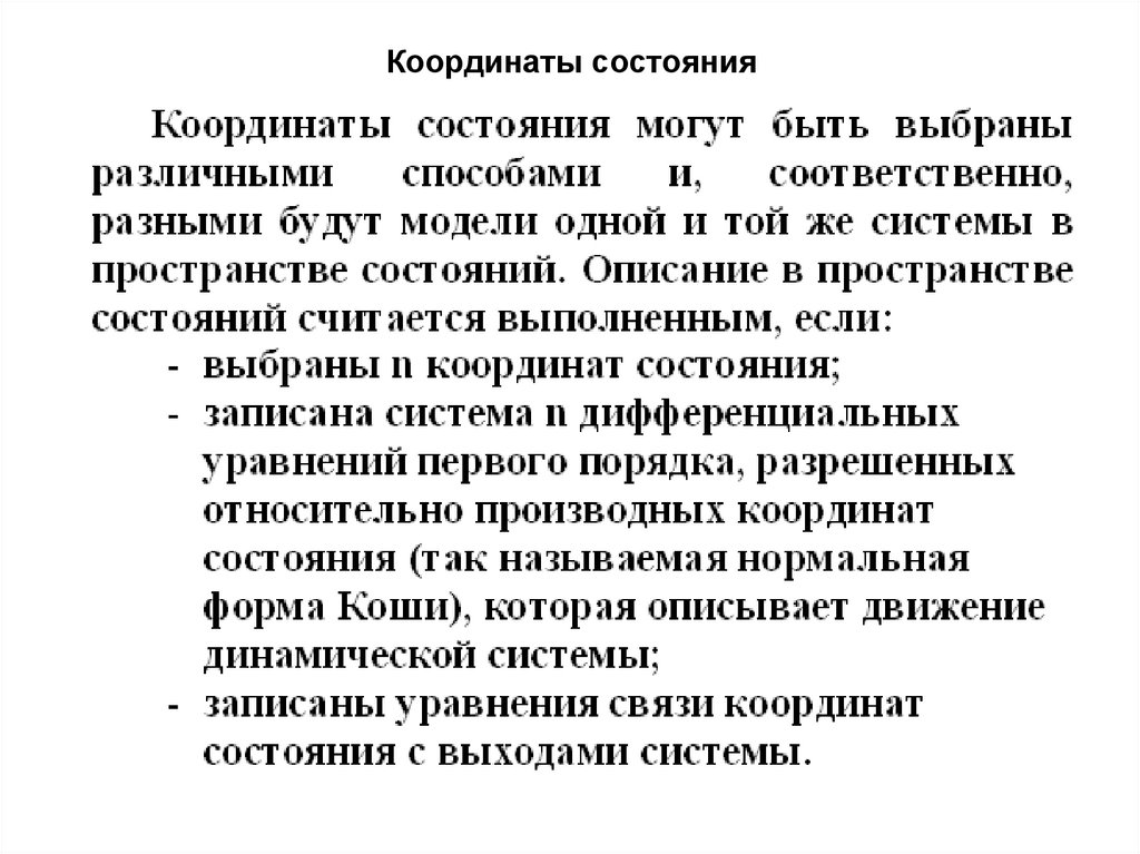 Координаты состояния. Параметры состояния координаты состояния. Координаты состояния динамической модели. Координата состояния концентрация.