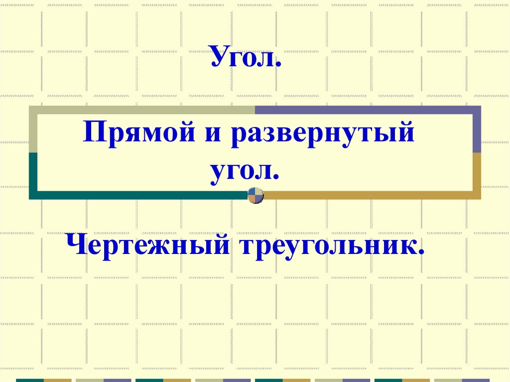 5 угол прямой и развернутый угол презентация