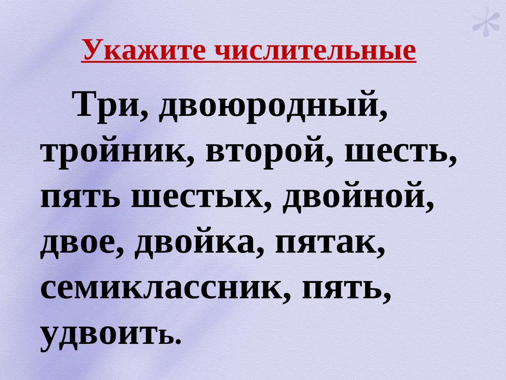 Укажите числительное