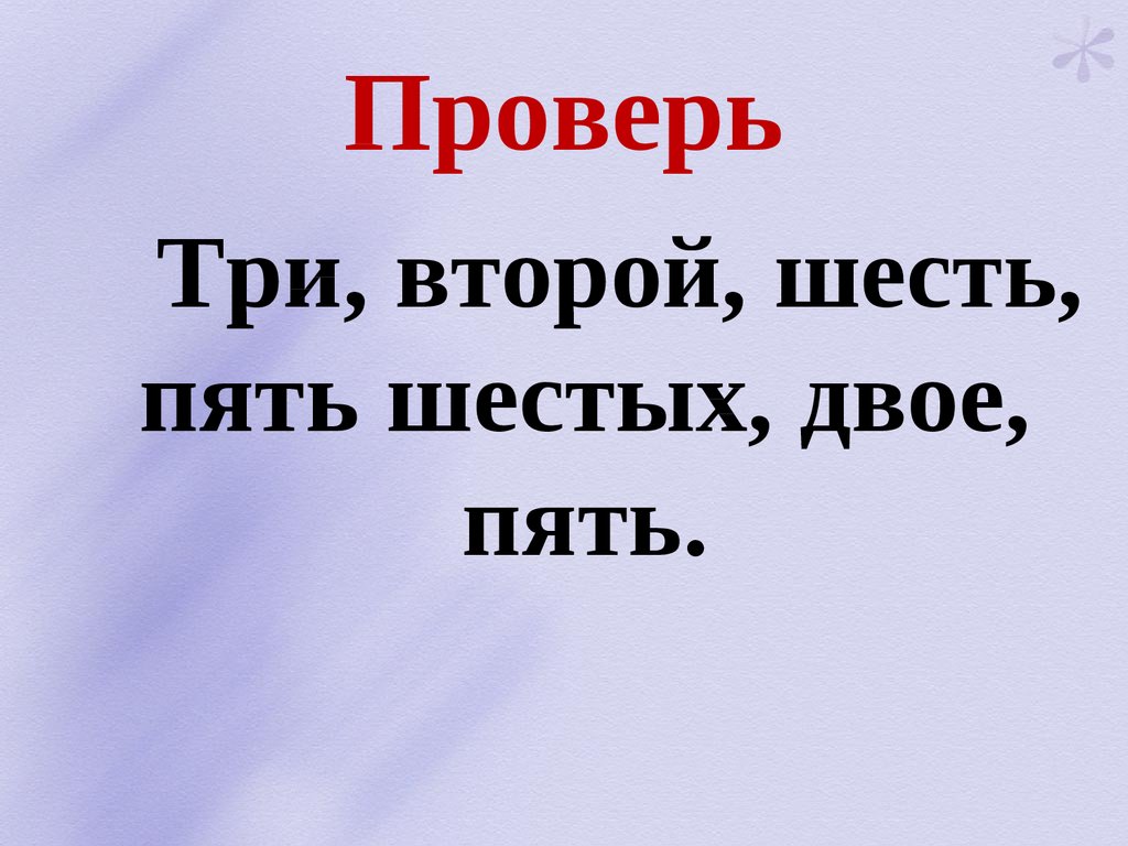 Три проверить