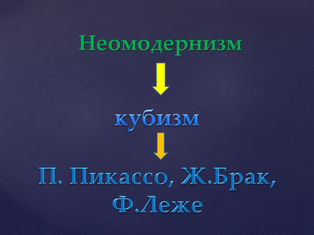 Неомодернизм