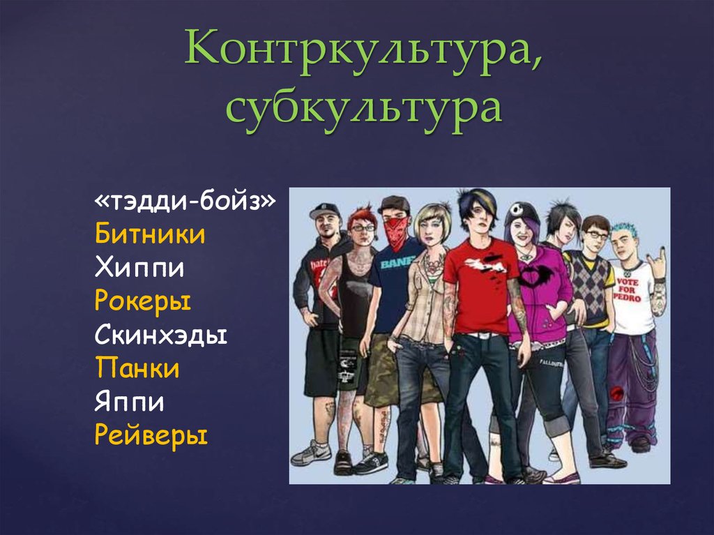 К признакам субкультуры относятся. Контркультура. Молодежные субкультуры. Субкультура примеры. Молодежная Контркультура.