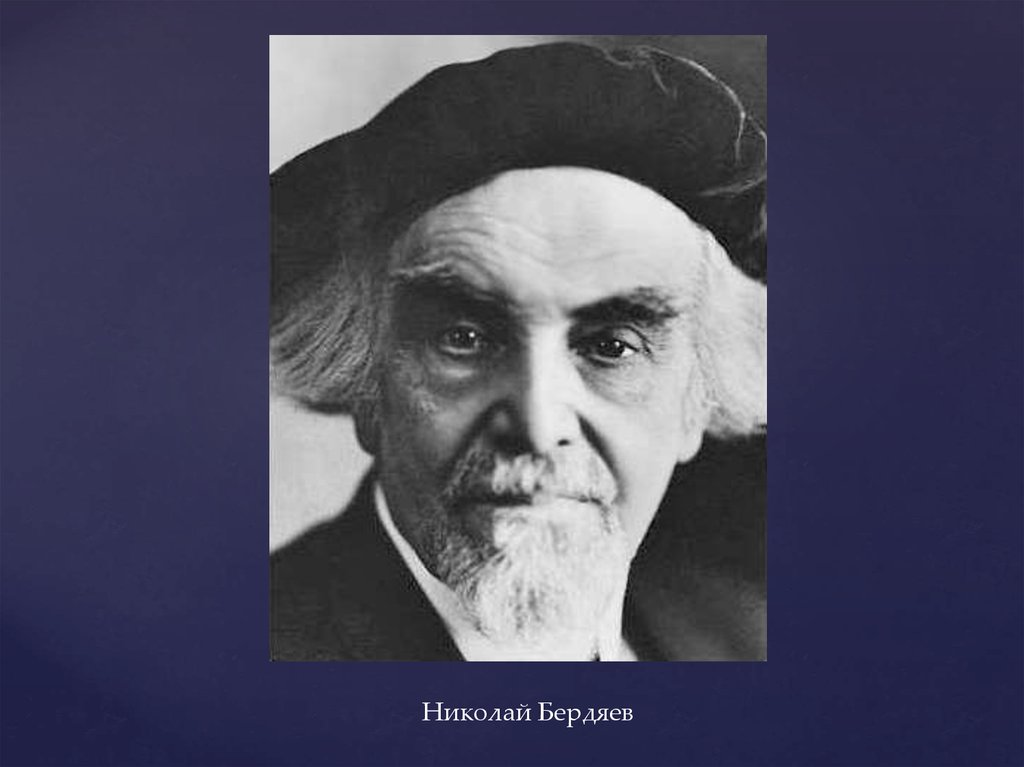 Философ бердяев. Николай Бердяев в цвете. Духовная жизнь в мире 20 век. Бердяев фото для презентации. Бердяев жизнь замечательных людей.