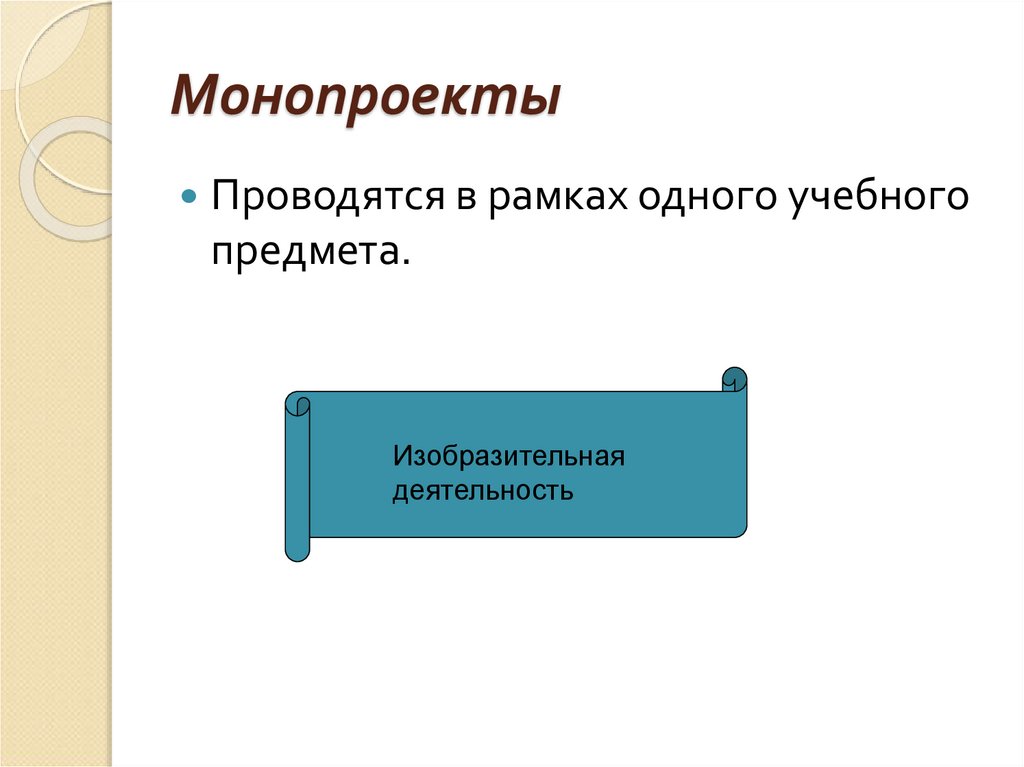 Проект проводящийся в рамках одного учебного предмета