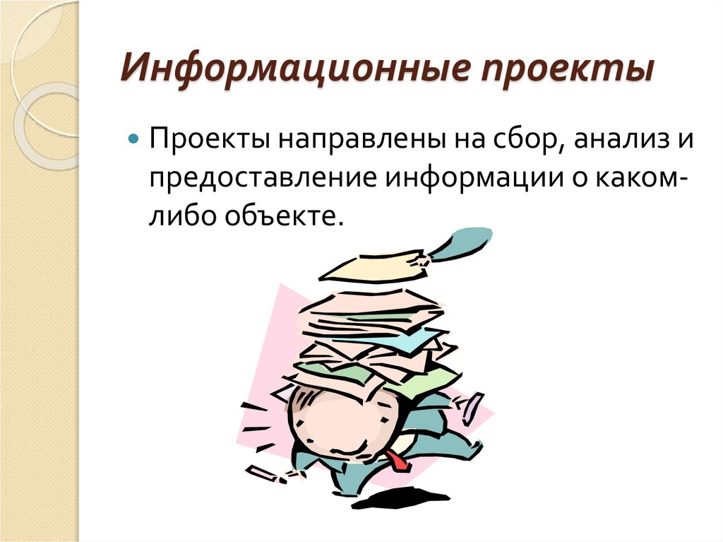 Тип проекта направленного только на сбор и анализ информации