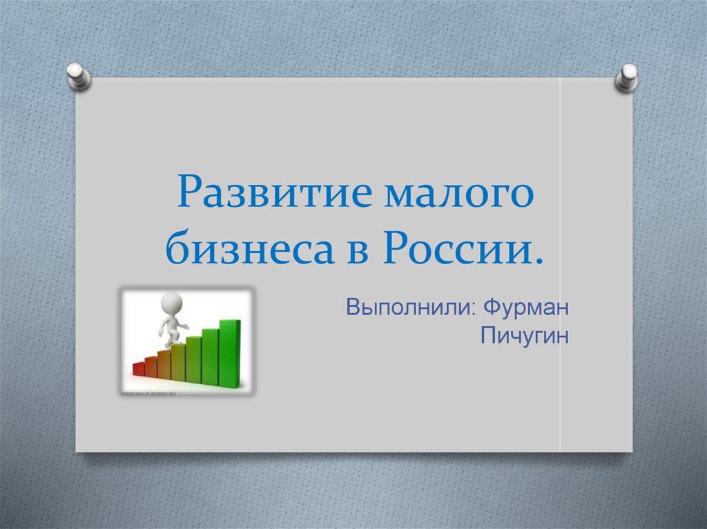 Развитие малого бизнеса в России.