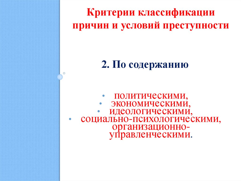 Классификация причин и условий преступности