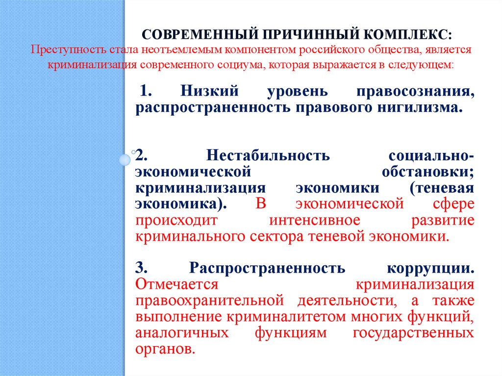 Современная российская преступность. Причинный комплекс преступлений. Причинный комплекс преступности в современной России. Причинный комплекс организованной преступности. Политический причинный комплекс преступности.