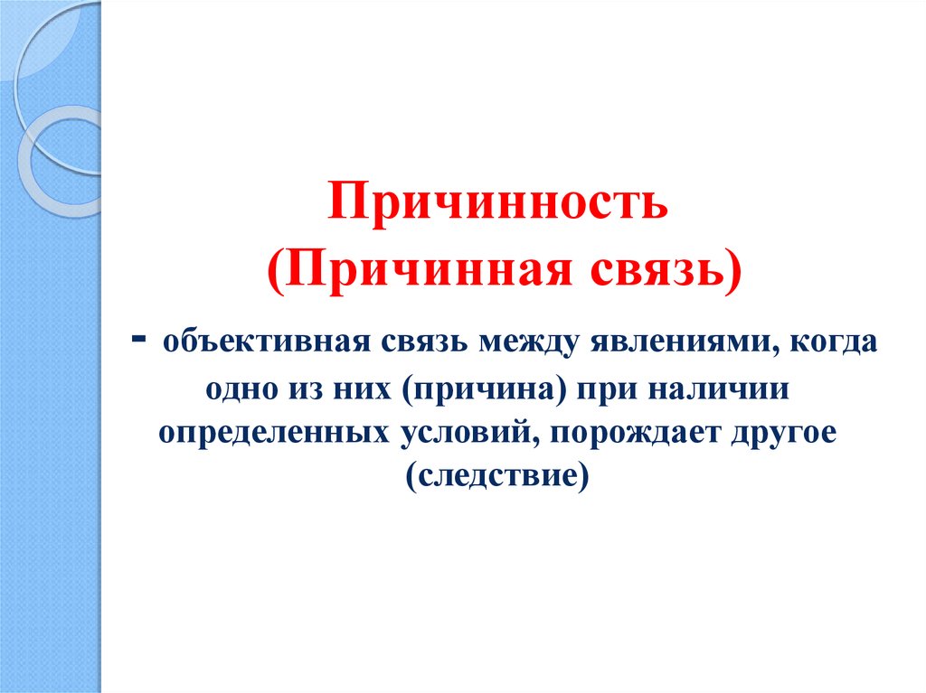 Причинность тема. Причинная связь при соучастии. Причинная обусловленность это. Объективная связь это. Объективная связь между явлениями.