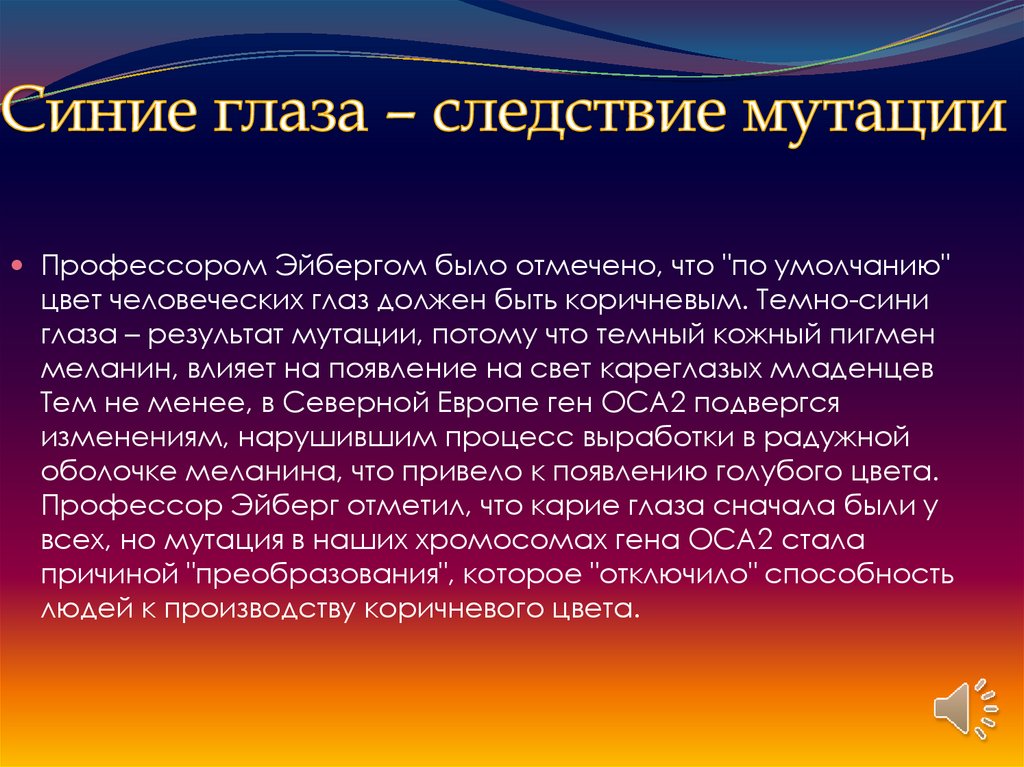 Гены, обусловливающие темно-синий окрас глаз - презентация онлайн