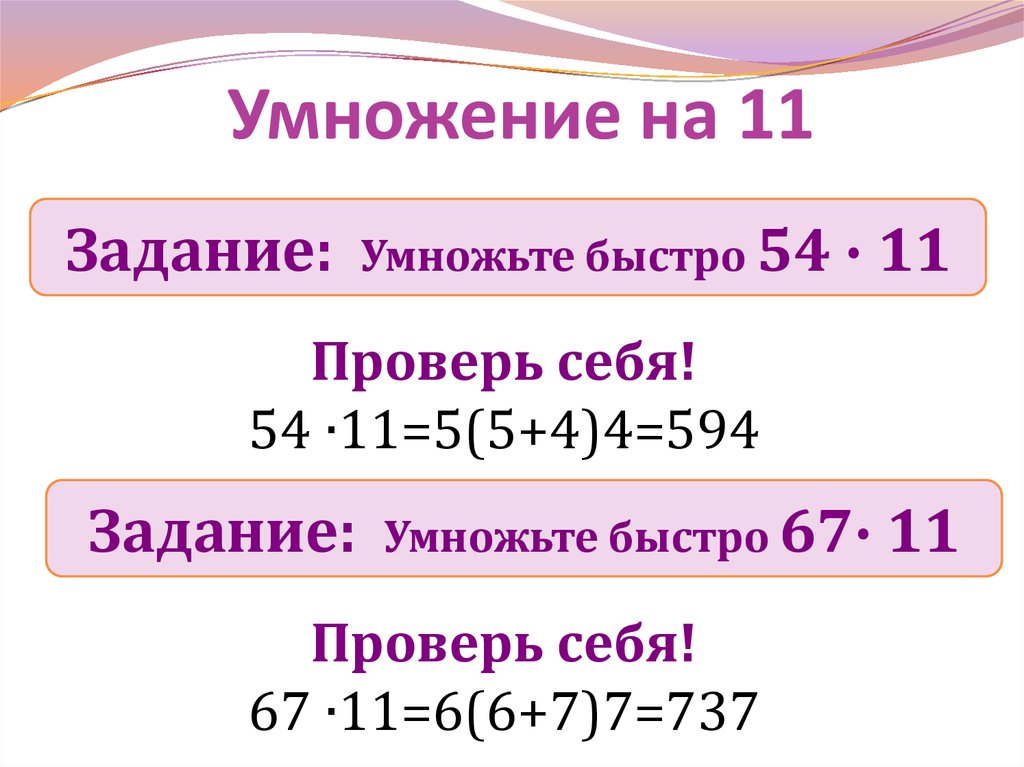 Умножение на 11. Приемы быстрого счета умножение на 11. Быстрый способ умножения на 11. Умножение чисел на 11. Умножить на 11 быстро.