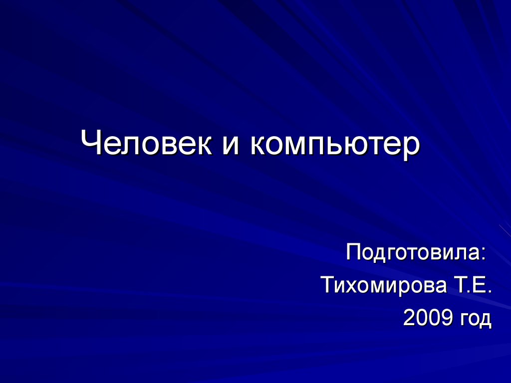 Используя ресурсы интернета подбери материал и подготовь компьютерную презентацию