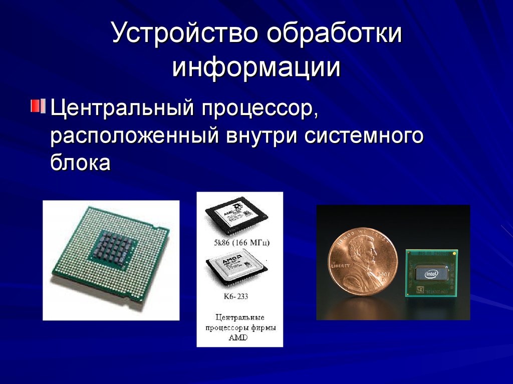 Устройства обработки информации в компьютере. Устройства обработки. Устройства обработки информации. Устройство обработки процессор.