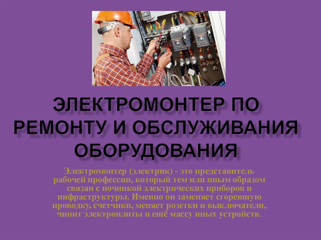 Электромонтер по ремонту и обслуживанию аппаратуры и устройств связи учебный план