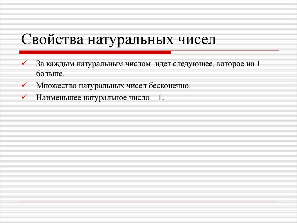 Определи натуральные. Свойства натурального ряда чисел 1 класс. Свойства натуральных чисел. Основное свойство натурального ряда чисел. Характеристика множества натуральных чисел.