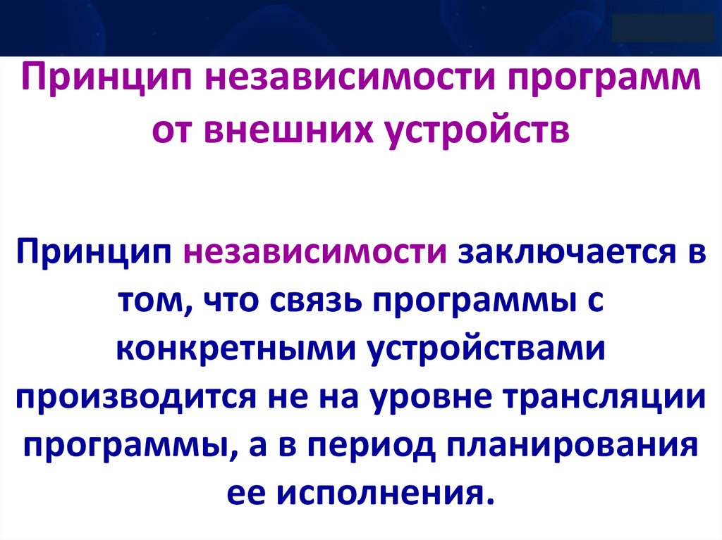 Принцип независимости. Принцип независимости программ от внешних устройств. Принцип совместимости и независимости программ от внешних устройств. Принцип специального режима. Принцип независимости программ и данных выражается.