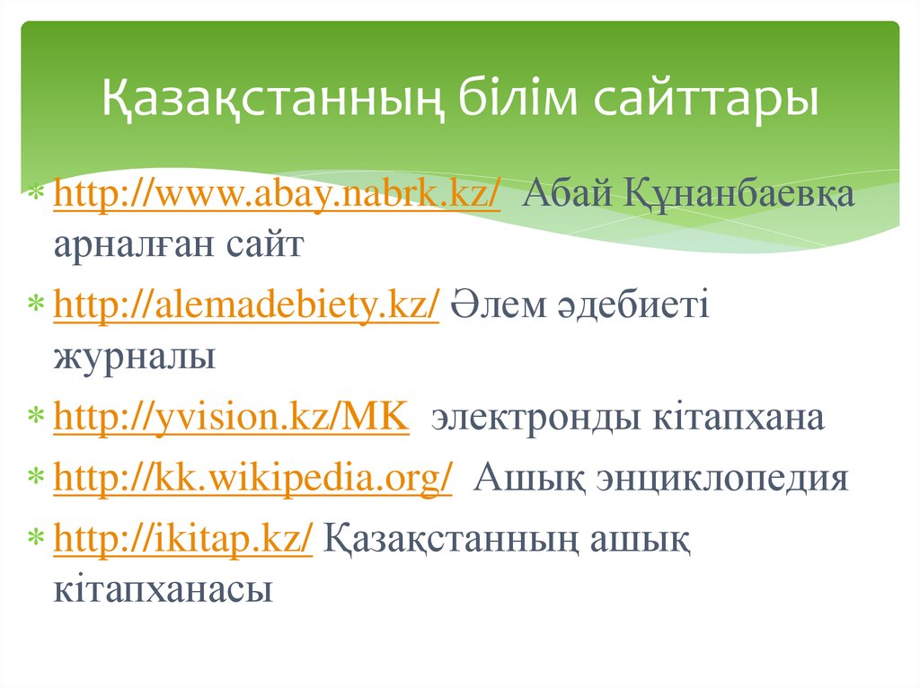 Қазақстанның білім сайттары