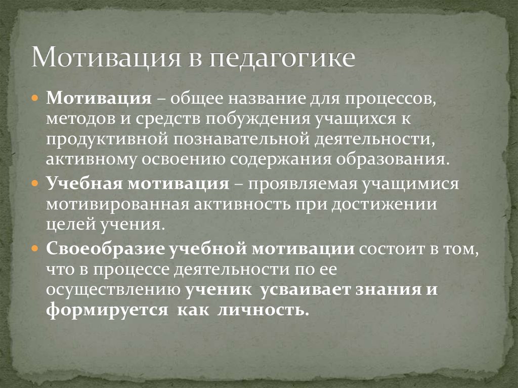 Мотивационная педагогическая деятельность