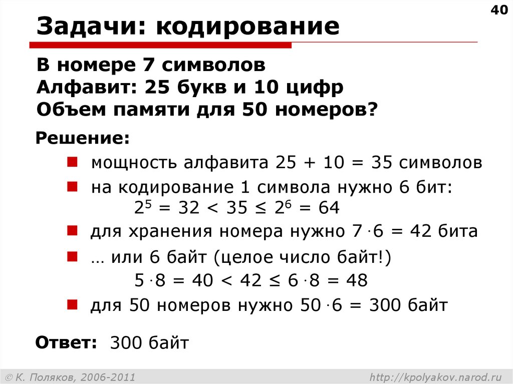 Для кодирования одного символа нужно 8. Задачи на кодирование. Кодирование информации решение задач. Задачи на кодирование текстовой информации. Кодировка символов задачи.