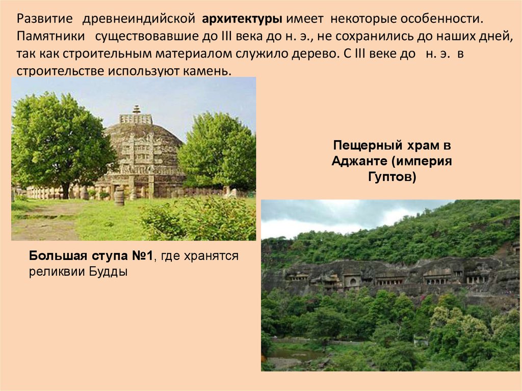 Развитие древнеиндийской архитектуры имеет некоторые особенности. Памятники существовавшие до III века до н. э., не сохранились