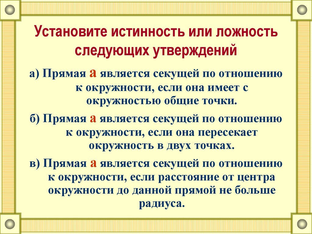 Укажите истинность или ложность вариантов ответа