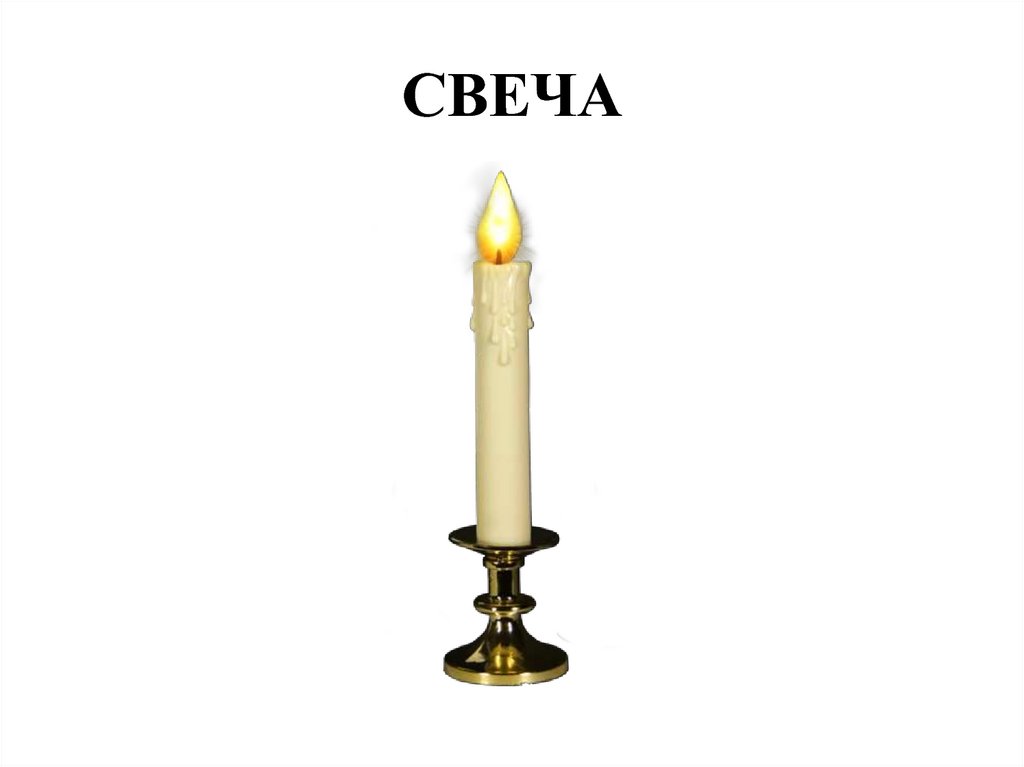 СВЕЧА
