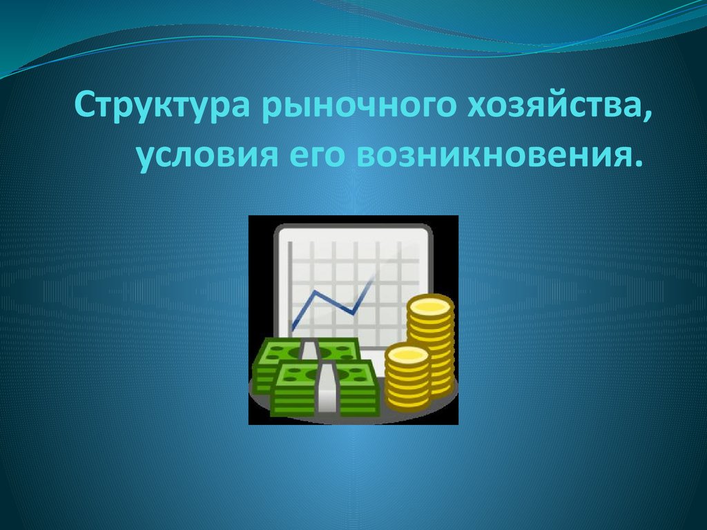 Рынок и хозяйство. Структура рыночного хозяйства. Структура рыночного хозяйства, условия его возникновения. Структура рынка картинки для презентации. Рыночная структура картинки.