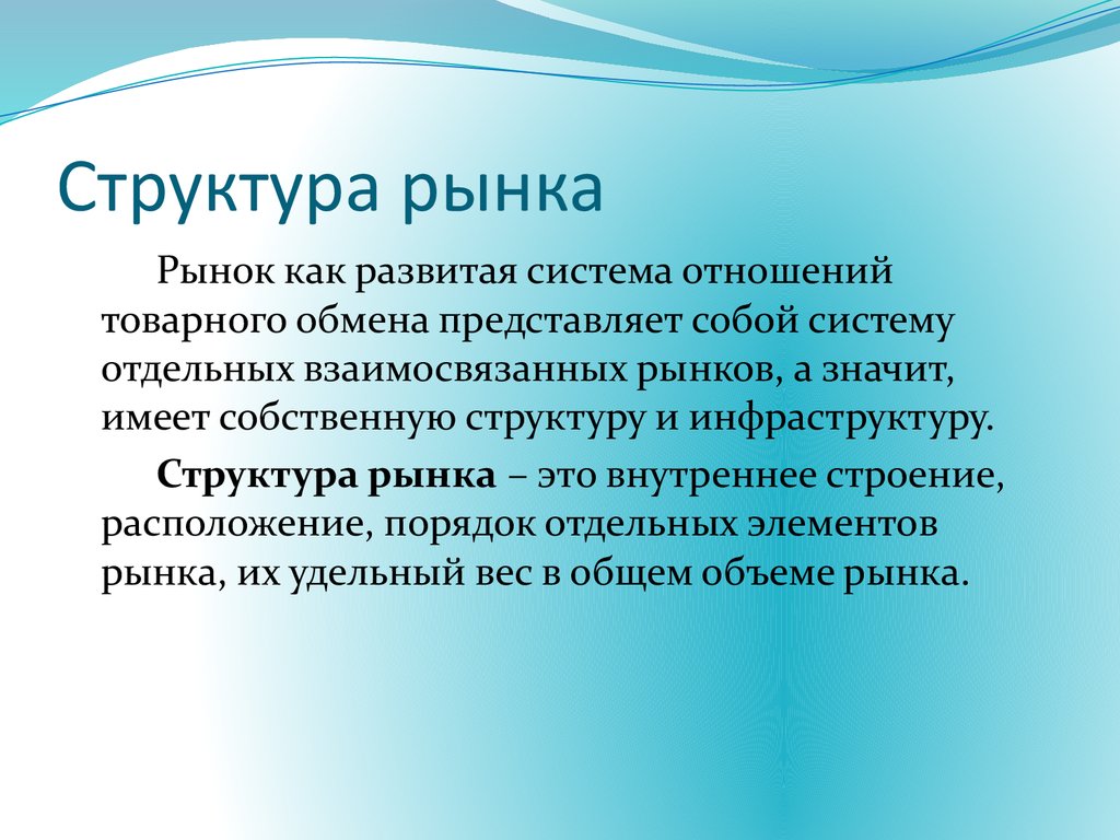 2 структура рынка. Структура рынка. Структурирование рынка это. Структура рынка в экономике. Рынок структура рынка.