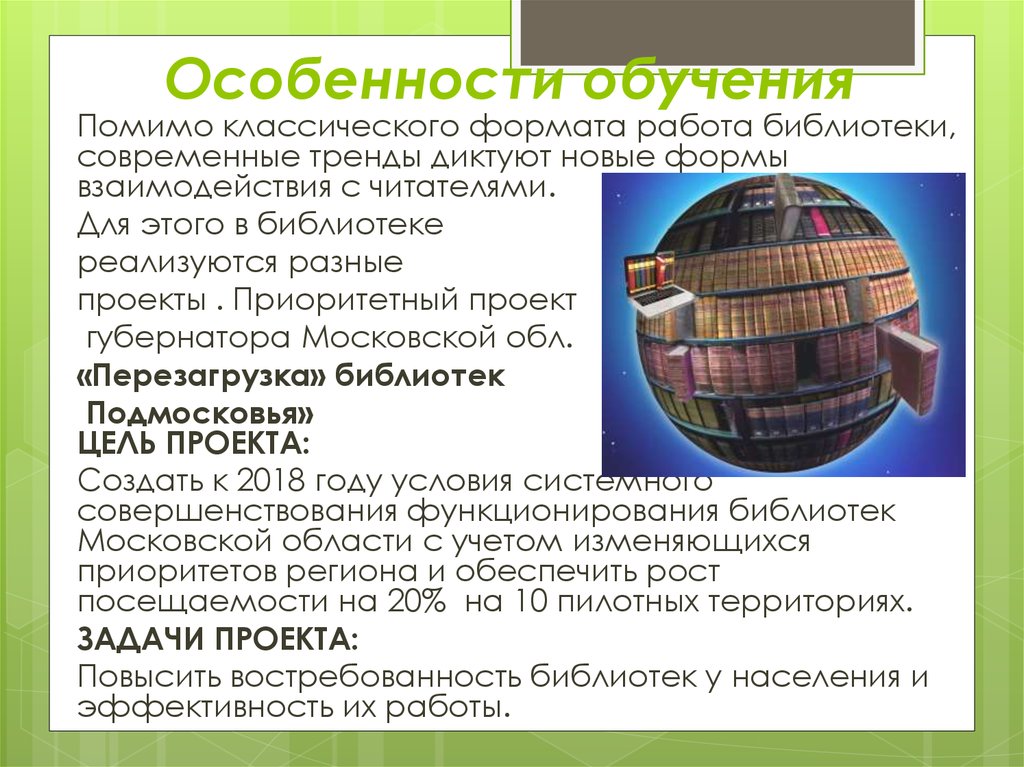 Особенности обучения