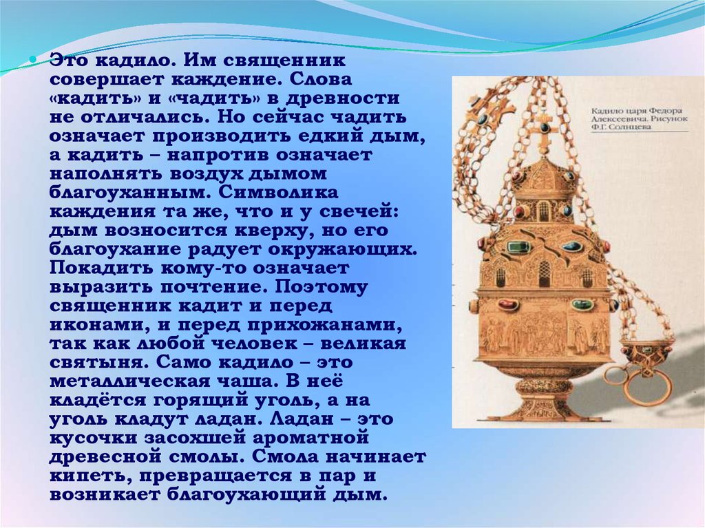 Напротив означает. Кадило древности. Слово кадило. Каждение слова. Что значит кадило.