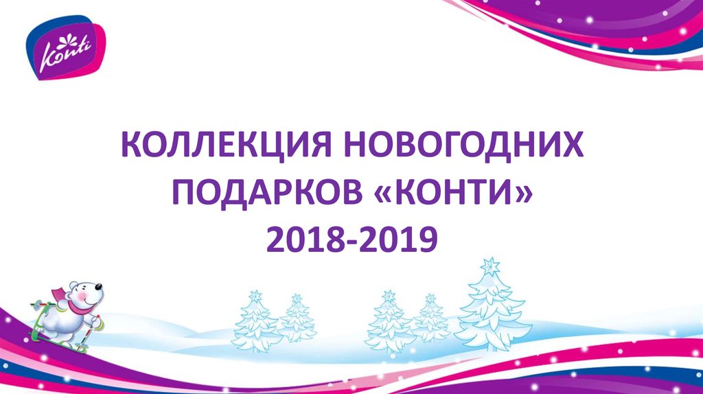 КОЛЛЕКЦИЯ НОВОГОДНИХ ПОДАРКОВ «КОНТИ» 2018-2019