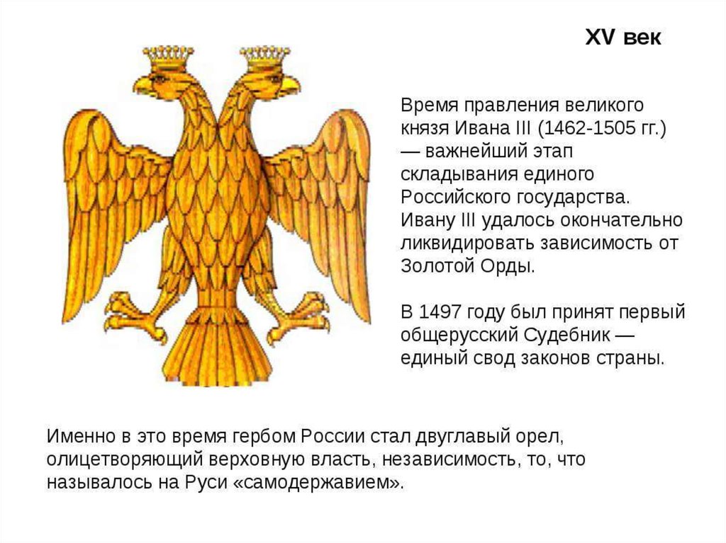 Назовите главный символ. Двуглавый Орел при Иване третьем. Герб двуглавый Орел при Иване 3.