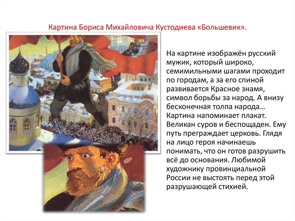 Картина Бориса Михайловича Кустодиева «Большевик».