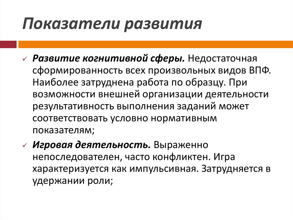 Развитие познавательной сферы. Развитие когнитивной сферы. Показатели развития. Недостаточное развитие ВПФ. Условно-нормативное развитие это.