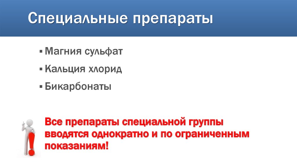 Специальные препараты