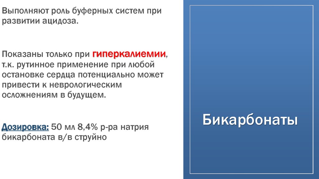 Бикарбонаты