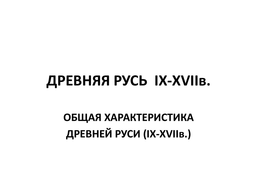 ДРЕВНЯЯ РУСЬ IX-XVIIв.