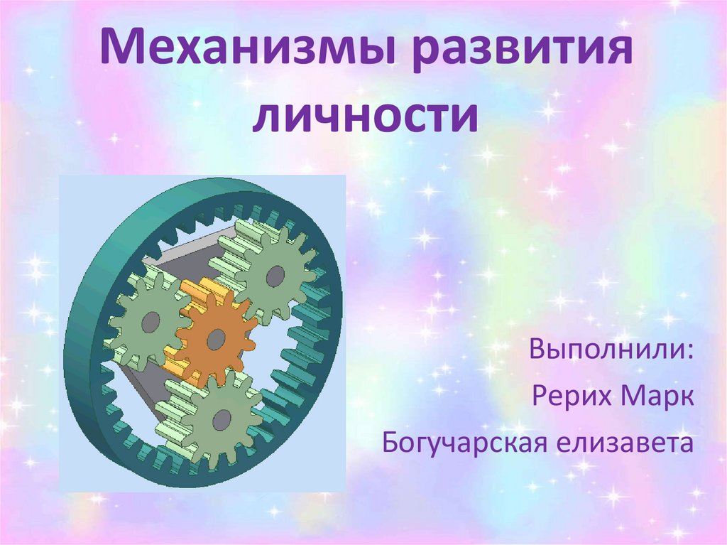 Механизм процесса развития. Механизмом развития является. Механизмы личности. Механизмы развития личности. Механизмы развития личности в психологии.