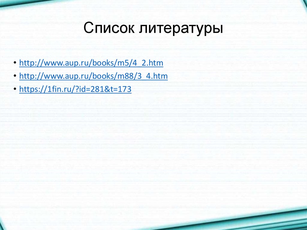 Список литературы