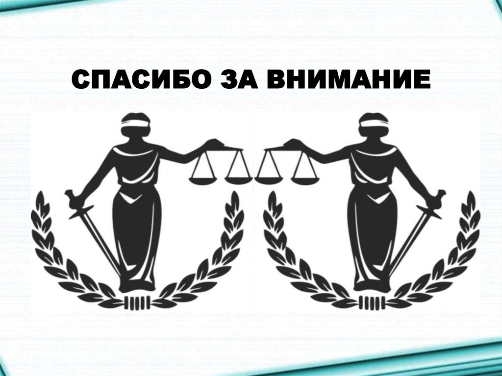 СПАСИБО ЗА ВНИМАНИЕ