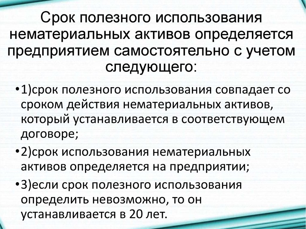 Срок полезного использования объекта