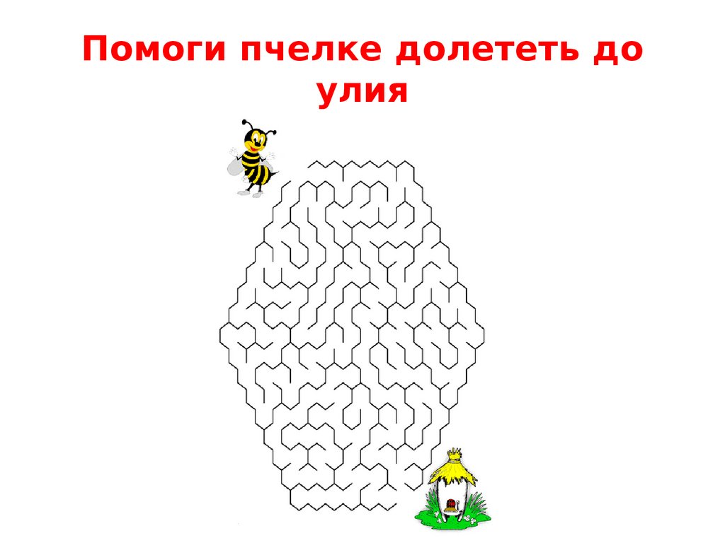 Игра помоги спасти. Лабиринт "Пчелка". Игра помоги пчелкам. Лабиринт помоги пчелке. Лабиринт пчела.