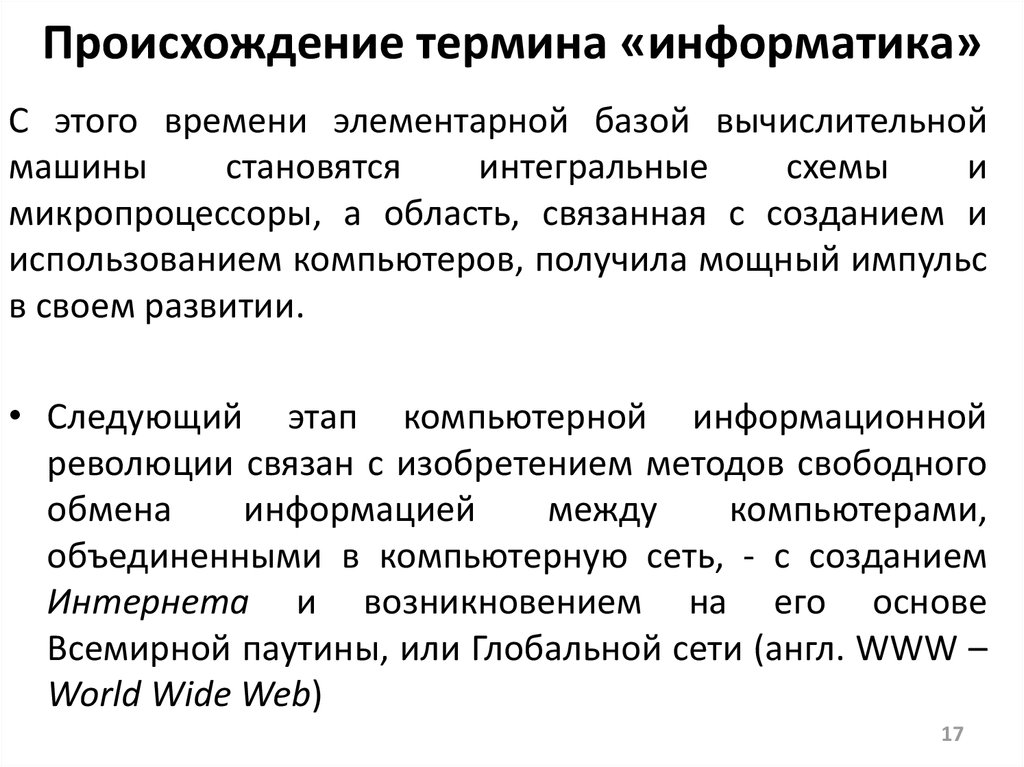 Каково происхождение термина презентация информатика