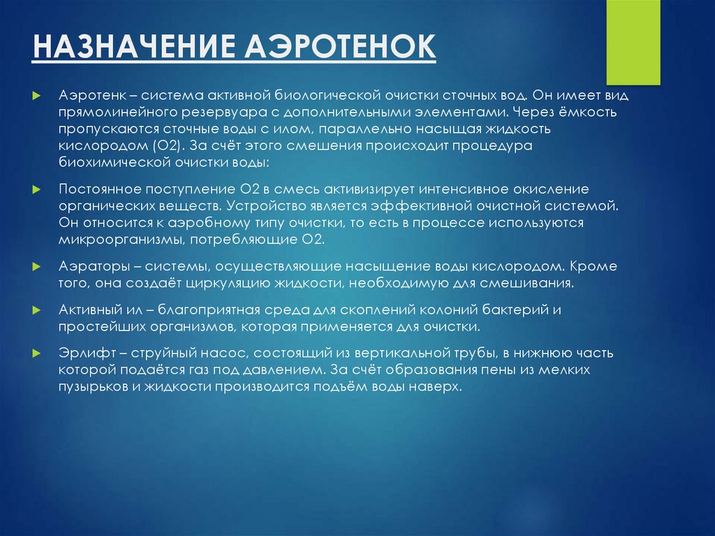 Активный ил аэротенка. Активный ил в аэротенках. Зона денитрификации в аэротенке. Регенерация активного ила. Аноксидная зона в аэротенке это.