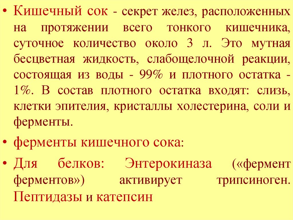 Секрет железы. Секрет кишечного сока. Секрет желез кишечника. Кишечный сок анатомия.