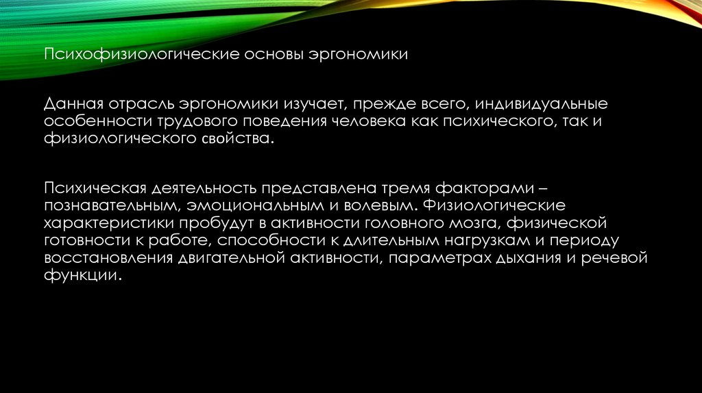 Презентация психофизиологические основы безопасности труда