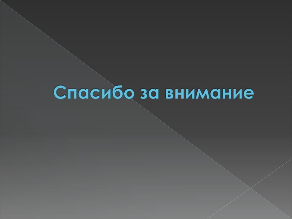 Спасибо за внимание