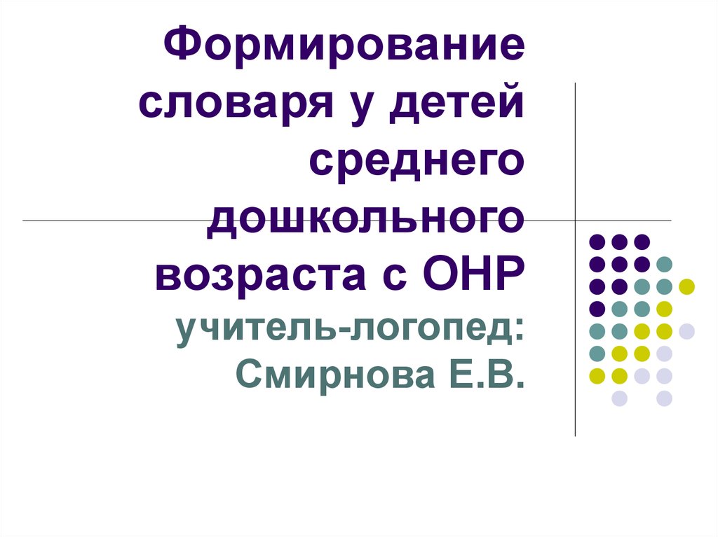 Воспитана словарь. Формирование словаря. Формирование словаря у детей дошкольного возраста. Развитие словаря детей дошкольного возраста. Формирование словаря у детей с ОНР..