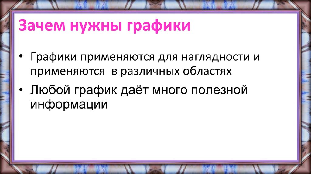 Используя 6 класс. Зачем нужны графики. Зачем нужны графики и диаграммы. Зачем нужна Графика и диаграмма. Зачем нужен график.