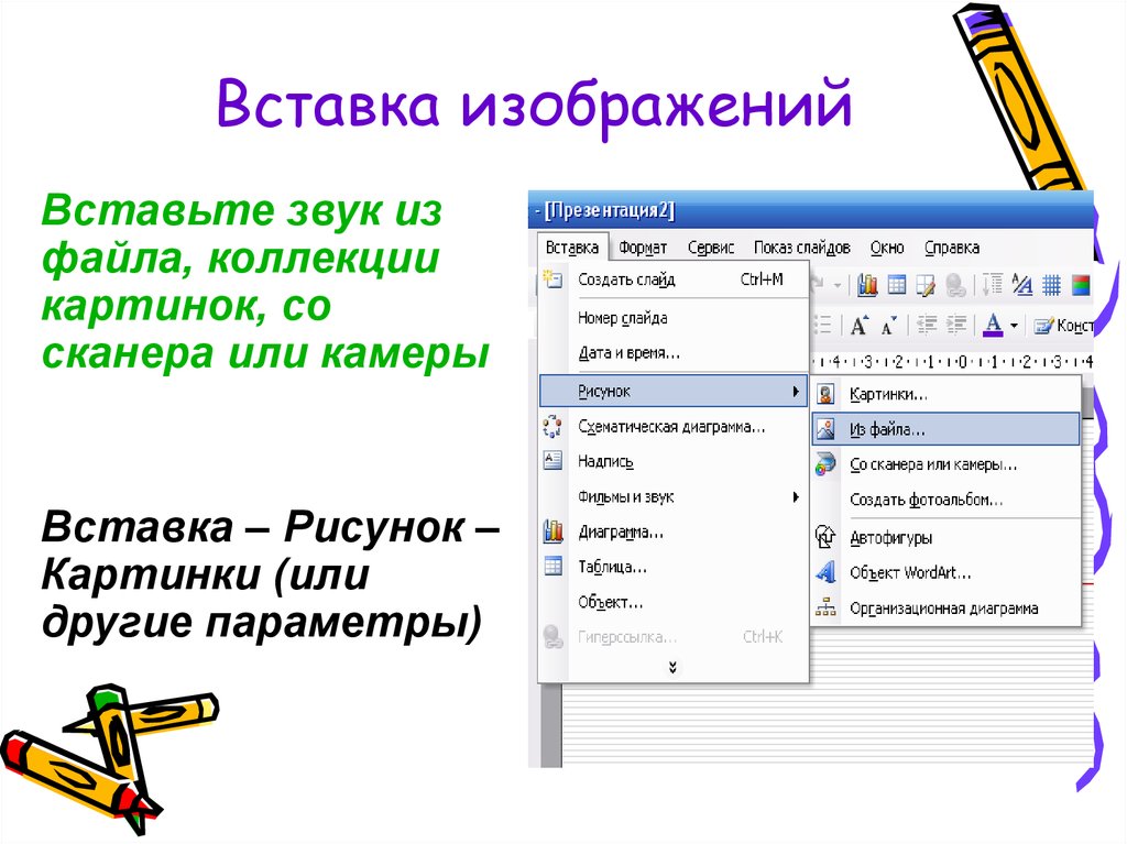 Вставка изображения. Рисование в документе вставка готового рисунка. Звук вставки картинки. Вставку в текст готовых рисунков.